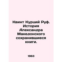 Quintus Curcius Ruf: The Story of Alexander the Great. In Russian /Kvint Kurtsi