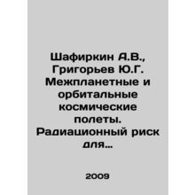 Shafirkin A.V., Grigoryev Yu.G. Interplanetary and orbital space flights. Radi