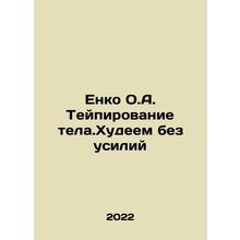 Enko O.A. Tapping the Body.Effortlessly Threatening In Russian /Enko O.A. Teypi