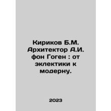 Kirikov B.M. Architect A.I. von Gaugen: from eclectic to modern. In Russian /Ki