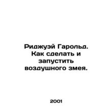 Ridgeway Harold. How to make and launch a kite. In Russian /Ridzhuey Garold. Ka