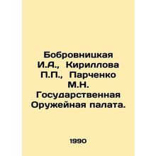 Bobrovnitskaya I.A., Kirillova P.P., Parchenko M.N. State Weapons Chamber. I