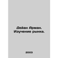Dejan Armand. Market Research. In Russian /Deyan Arman. Izuchenie rynka.