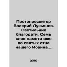 Protopresbyter Valery Lukyanov. A lamp of grace. Seven words in memory of our fa