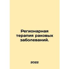 Regional Cancer Therapy. In Russian (ask us if in doubt)/Regionarnaya terapiya r