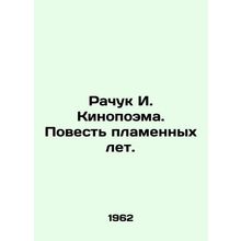 Rachuk I. Kinopoem. The Tale of the Flame Years. In Russian /Rachuk I. Kinopoem