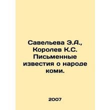 Savelieva E.A., Korolev K.S. Written news about the Komi people. In Russian /
