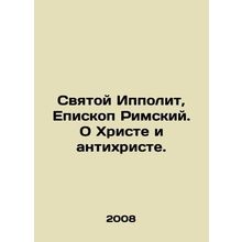 Saint Hippolytus, Bishop of Rome. On Christ and the Antichrist. In Russian /Sv