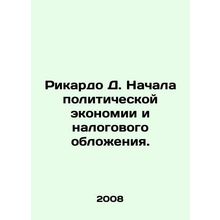 Ricardo D. The Beginning of Political Economy and Taxation. In Russian /Rikardo