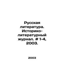 Russian Literature. Historical and Literary Journal. # 1-4, 2003. In Russian /R