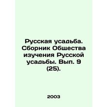 Russian Manor. Collection of the Society for the Study of Russian Manor. Issue