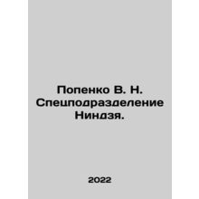 Popenko V. N. Ninja Special Unit. In Russian (ask us if in doubt)/Popenko V. N.