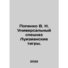 Popenko V.N. Universal Special Forces Louisiana Tigers. In Russian (ask us if in