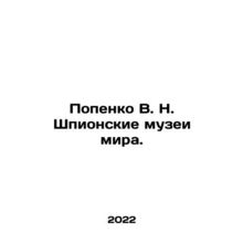 Popenko V. N. World Spy Museums. In Russian (ask us if in doubt)/Popenko V. N. S