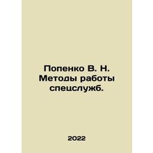 Popenko V. N. Methods of work of special services. In Russian (ask us if in doub