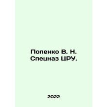Popenko V. N. CIA Special Forces. In Russian (ask us if in doubt)/Popenko V. N.