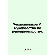 Rukavishnikov A. Rukavishnikov Manual of Assault. In Russian (ask us if in doubt