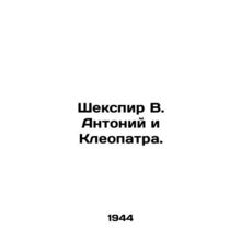 Shakespeare W. Antony and Cleopatra. In Russian (ask us if in doubt)/Shekspir V.