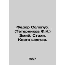 Fedor Sologub. (Teternnikov F.K.) Zmiy. Verses. Book Six. In Russian /Fedor Sol