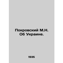 Pokrovsky M.N. About Ukraine. In Russian /Pokrovskiy M.N. Ob Ukraine.