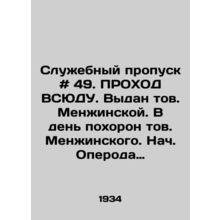 Service pass # 49. Pass to VSU. Issued by Comrade Menzhinskaya. On the day of C