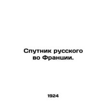 Russian Sputnik in France. In Russian /Sputnik russkogo vo Frantsii.