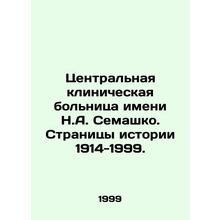 Semashko Central Clinical Hospital. Pages of History 1914-1999. In Russian /Tse