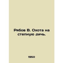 Ryabov V. Game hunting on the steppe. In Russian /Ryabov V. Okhota na stepnuyu