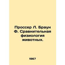 Prosser L. Brown F. Comparative Physiology of Animals In Russian /Prosser L. Br