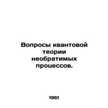 Questions of quantum theory of irreversible processes. In Russian /Voprosy kvan