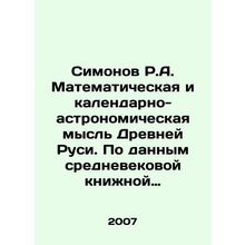 Simonov R.A. Mathematical and Calendar-Astronomical Thought of Ancient Russia.