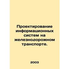 Design of information systems in rail transport. In Russian /Proektirovanie inf