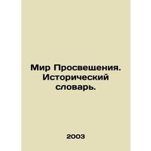 The World of Enlightenment. Historical Dictionary. In Russian /Mir Prosveshchen