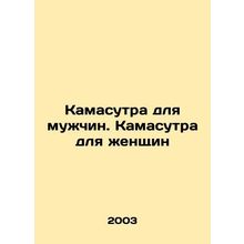 Kamasutra for men. Kamasutra for women In Russian /Kamasutra dlya muzhchin. Kam