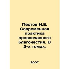Pestov N.E. Modern Practice of Orthodox Piety. In 2 Volumes. In Russian /Pestov