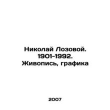Nikolai Lozova. 1901-1992. Painting, Graphics In Russian /Nikolay Lozovoy. 1901