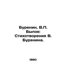 Burenin, V. Former: Poems by V.Burenin./Burenin, V. Byloe: Stikhotvoreniya V. B