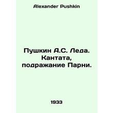 Pushkin A.S. Leda. Cantata, imitation of Parni. In Russian /Pushkin A.S. Leda.