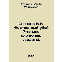 Rozanov V.V. Sacrificial slaughter (What I happened to see). In Russian /Rozano