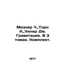 Mizner C., Thorne K., Wheeler J. Gravity. In 3 Volumes. Set. In Russian /Mizn