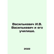 Vasilkevich I. V. Vasilkevich and his school. In Russian /Vasilkevich I.V. Vasi