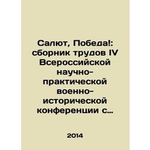 Salute, Victory: collection of works of the IV All-Russian Scientific and Pract