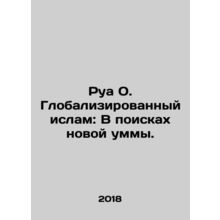 Rua O. Globalized Islam: In Search of a New Ummah. In Russian /Rua O. Globalizi