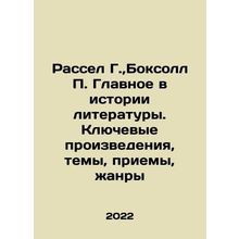 Russell G., Boxall P. The main thing in the history of literature. Key works,