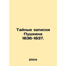 Pushkins Secret Notes 1836-1837. In Russian /Taynye zapiski Pushkina 1836-1837.