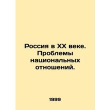 Russia in the 20th Century. Problems of National Relations. In Russian /Rossiy