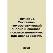 Pyatkov A. Systemic-homeostatic analysis and ecological-psychophysiological st