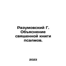 Razumovsky G. Explanation of the Holy Book of Psalms. In Russian /Razumovskiy G