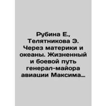 Rubina E., Telyatnikova E. Across continents and oceans. The life and battle p
