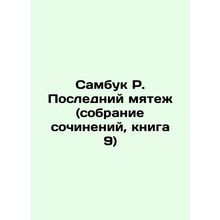 Sambuk R. The Last Mutiny (collection of essays, book 9) In Russian /Sambuk R.